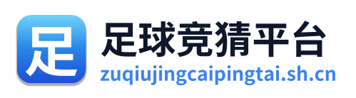 足球竞猜平台
